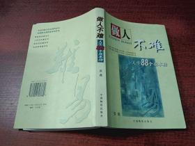 做人不难:人生88个基本功