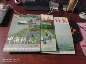 中国钓鱼   1987年第2，3，4期 ，共3本合售