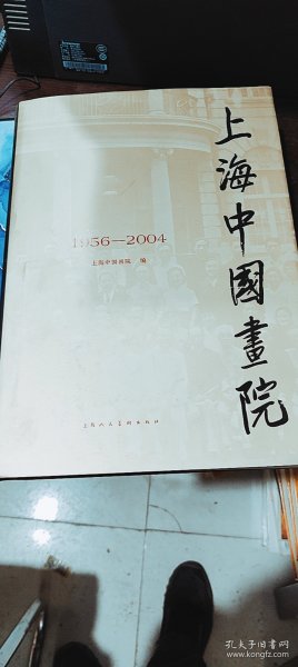 上海中国画院:1956～2004    上书口如图，少部分曾经积压导致变形  精装