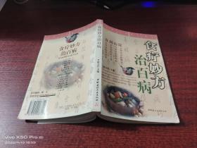 食疗妙方治百病