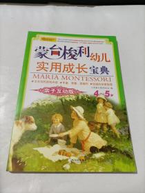 蒙台梭利幼儿实用成长宝典：亲子互动版（4～5岁）