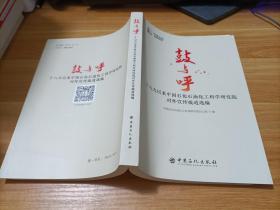鼓与呼   十八大以来中国石化石油化工科学研究院对外宣传报道选编
