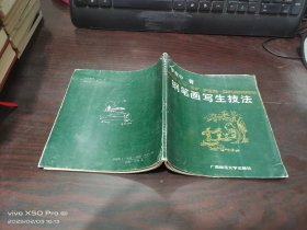 鋼筆畫寫生技法 書口少許受潮