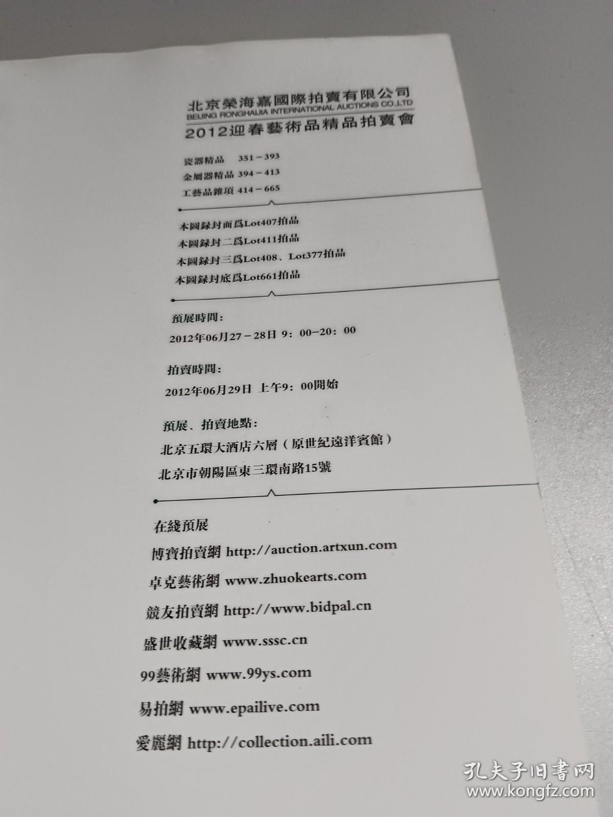 古董珍玩    北京荣海嘉2012春季艺术品精品拍卖会
