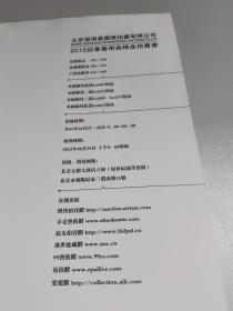古董珍玩    北京荣海嘉2012春季艺术品精品拍卖会