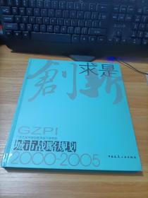 创新求是城市战略规划2000-2005