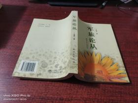 軍旅論叢   簽名本