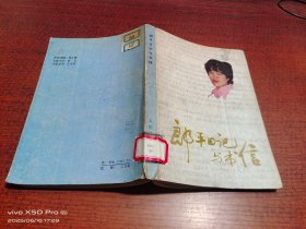 郎平日记与书信