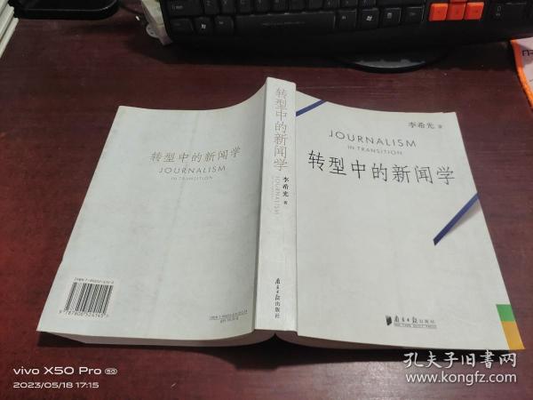 转型中的新闻学