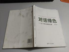 对话绿色：为了荷尔德林的梦