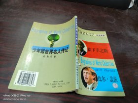 少年版世界名人传记   企业家卷  松下幸之助 比 尔盖茨