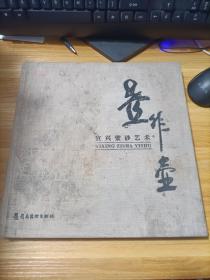 壺非壺 宜興紫砂藝術(shù)   精裝  少許受潮