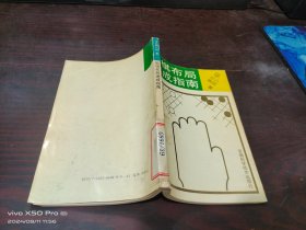 围棋布局速成指南