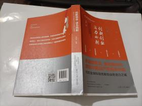 创新创业活力四射——新时代上海创新型企业攻坚克难实践案例   书如图