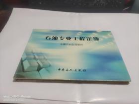 石油专业工程定额   地震资料处理解释   精装