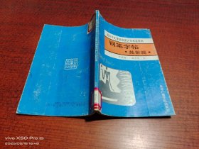 钢笔字帖 处世篇