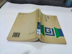新編會計原理