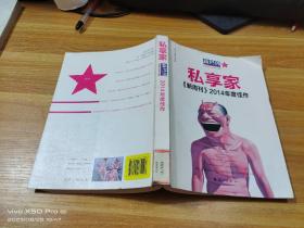 私享家  《新周刊》2014年度佳作