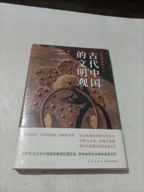 岩波新书精选11：古代中国的文明观