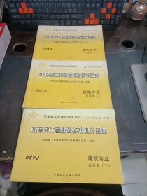 05系列工程建设标准设计图集:05YJ 建筑专业合订本 一、二、三册   3本合售