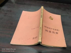 中国共产党章程 词语简释