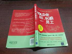 HOLD住80、90后员工      作者签名本