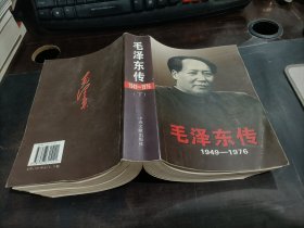 毛泽东传：1949-1976（下）