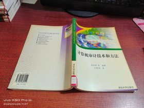 計(jì)算機(jī)審計(jì)技術(shù)和方法