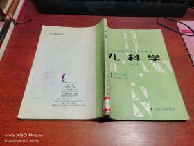 全国医学专科学校教材 儿科学（第二版）
