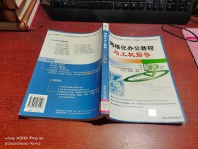 网络化办公教程与上机指导