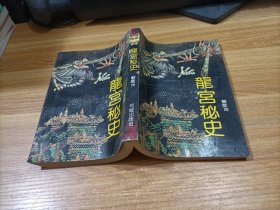 龙宫秘史