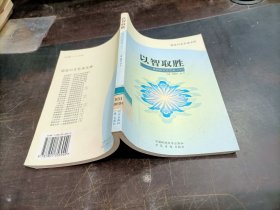 以智取胜 谈判的口才艺术 下