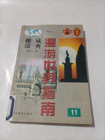 漫游世界指南 挪威瑞典