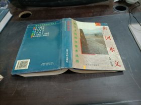 黄河水利科学技术丛书：黄河水文   精装