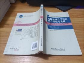 高校促进产学研用结合理论与实践