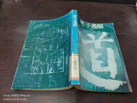 老子通解