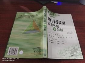 项目治理   实现可控的创新