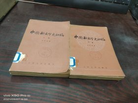 中国新文学史初稿    上下卷 ，共2本合售