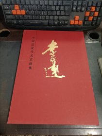 中国近现代名家画集  李金远    带外盒  精装