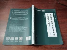 2023 版   张宇经济类联考综合能力数学通关优题库（解析分册）