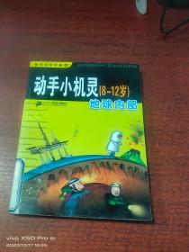 动手小机灵（8-12岁）：地球内部