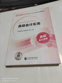 2020年度全国会计专业技术资格考试辅导教材  高级会计实务