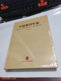 中国期刊年鉴  2009    精装  全新