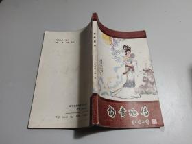 杨贵妃传  《新蕾》长篇小说专号