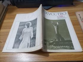 ИСКУССТВО  1982年第5期     俄文杂志   如图