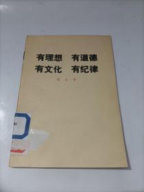 有理想有道德有文化有纪律