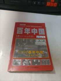 百年中国 图文典藏版 第11卷    下   1992-1997