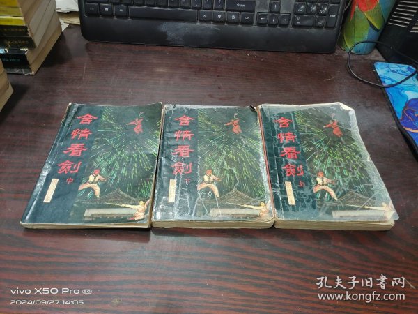 含情看剑 上中下册 3本合售 少许受潮