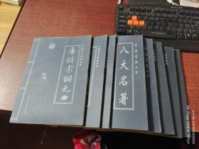 中国古典文学    八大名著   第壹，叁卷， 中国历代诗歌经典  唐诗宋词元曲 第壹，叁，肆卷，中华藏典  中华成语典故   第贰，叁，肆卷，共8本合售    出版社不同，如图