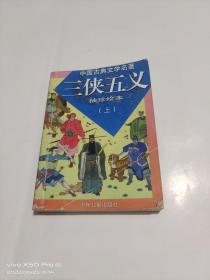 中国古典文学四大名著 三侠五义 袖珍绘本   上册